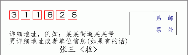 邮编311826信封格式