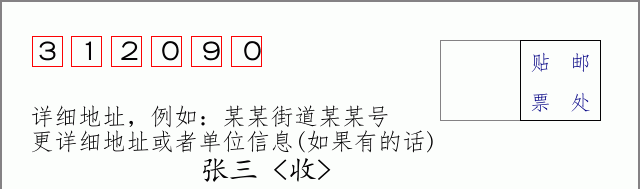 邮编312090信封格式