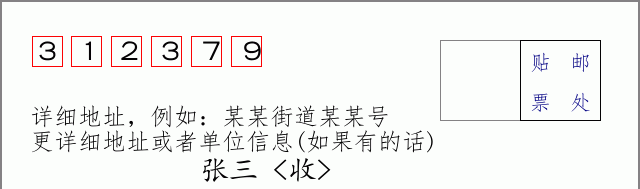 邮编312379信封格式