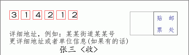 邮编314212信封格式