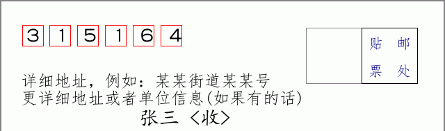 邮编315164信封格式
