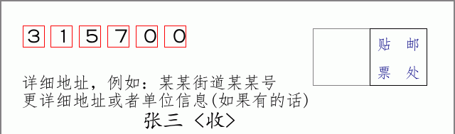 邮编315700信封格式