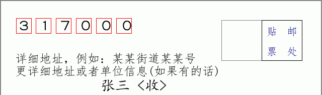 邮编317000信封格式