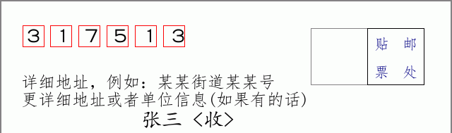 邮编317513信封格式