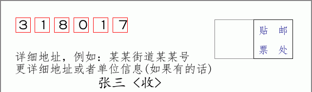 邮编318017信封格式