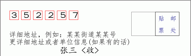 邮编352257信封格式