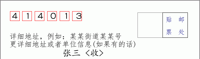 邮编414013信封格式