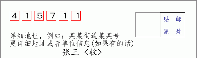邮编415711信封格式