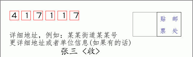 邮编417117信封格式
