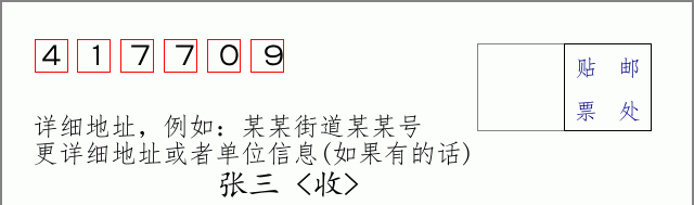 邮编417709信封格式