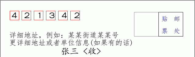 邮编421342信封格式