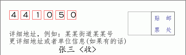 邮编441050信封格式