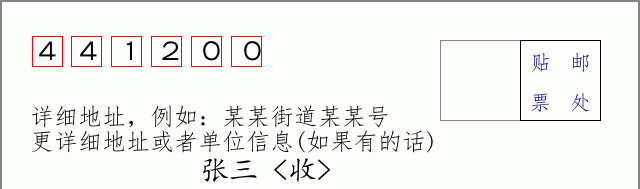邮编441200信封格式