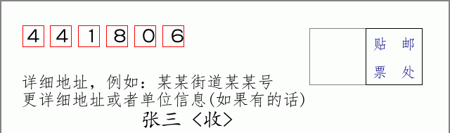 邮编441806信封格式