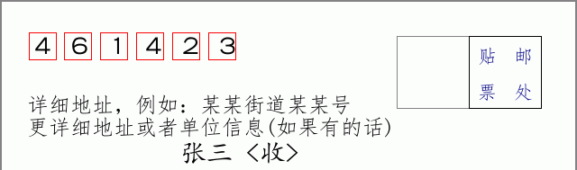 邮编461423信封格式