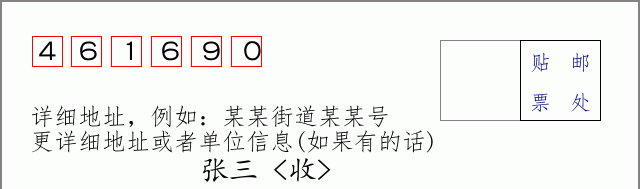 邮编461690信封格式