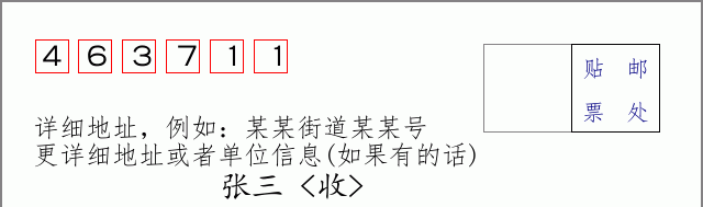 邮编463711信封格式