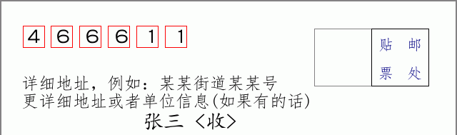 邮编466611信封格式