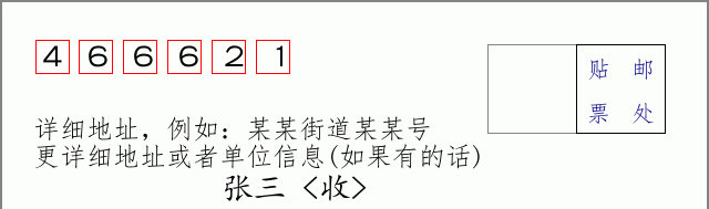 邮编466621信封格式