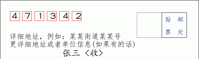 邮编471342信封格式