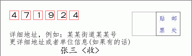 邮编471924信封格式
