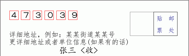 邮编473039信封格式