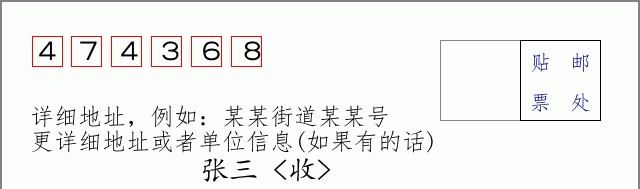 邮编474368信封格式