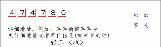 邮编474780信封格式