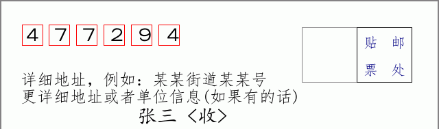 邮编477294信封格式
