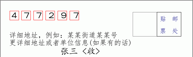 邮编477297信封格式