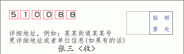邮编510088信封格式