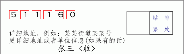 邮编511160信封格式