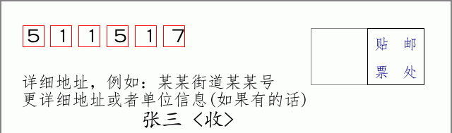邮编511517信封格式
