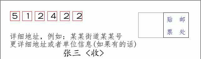 邮编512422信封格式