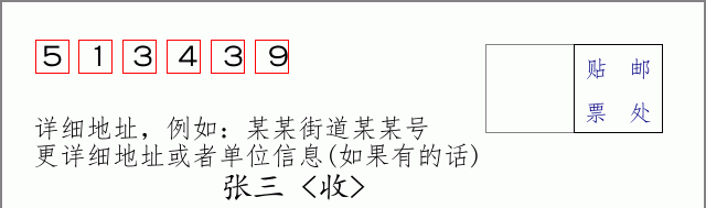 邮编513439信封格式