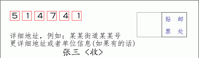 邮编514741信封格式