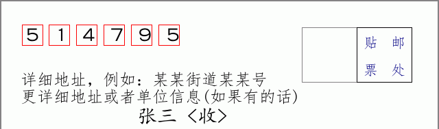 邮编514795信封格式