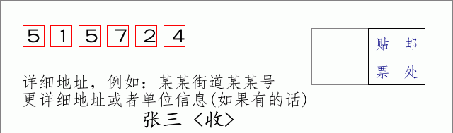 邮编515724信封格式
