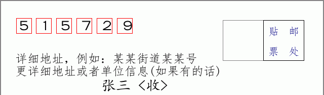 邮编515729信封格式