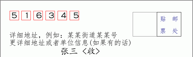 邮编516345信封格式
