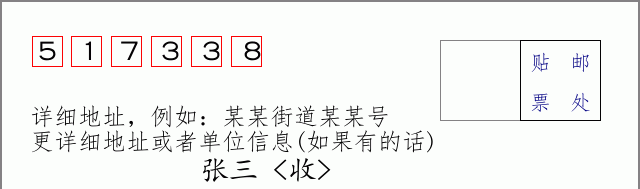 邮编517338信封格式