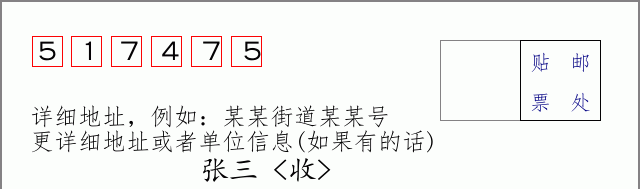 邮编517475信封格式