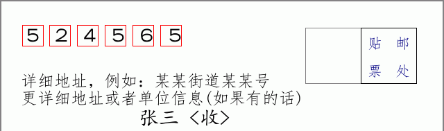 邮编524565信封格式