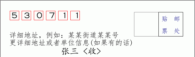 邮编530711信封格式