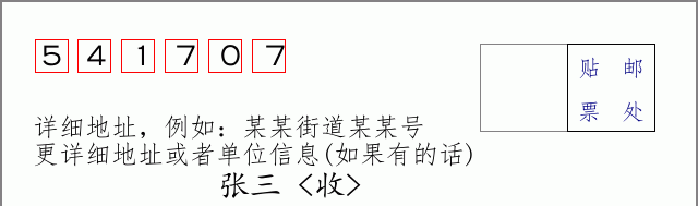 邮编541707信封格式