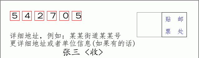 邮编542705信封格式