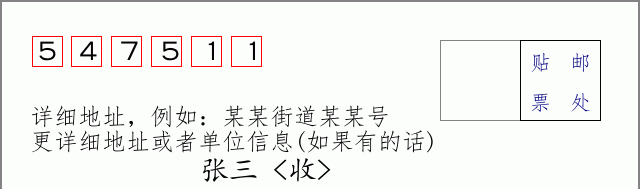 邮编547511信封格式