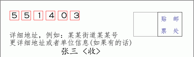 邮编551403信封格式