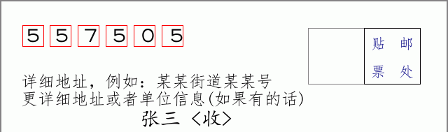 邮编557505信封格式