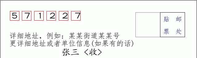 邮编571227信封格式